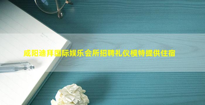 黑龙江夜总会招聘