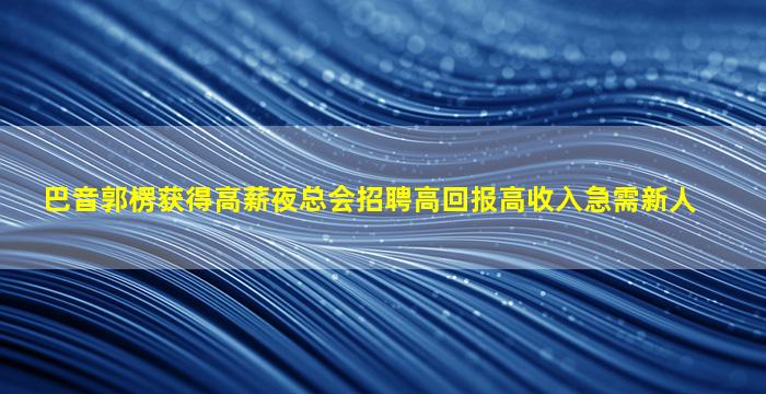 白银夜场招聘