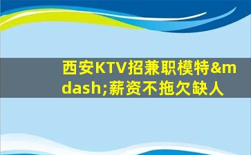 白城KTV招聘